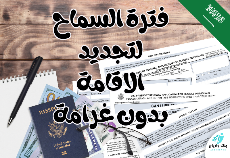 فترة السماح لتجديد الاقامة بدون غرامة