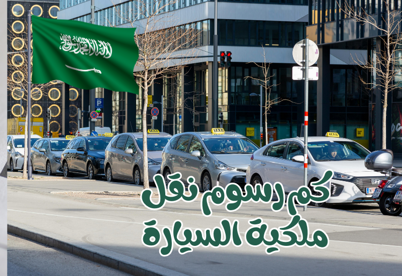 كم رسوم نقل ملكية السيارة