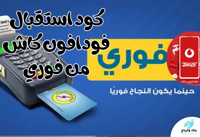 كود استقبال فودافون كاش من فوري