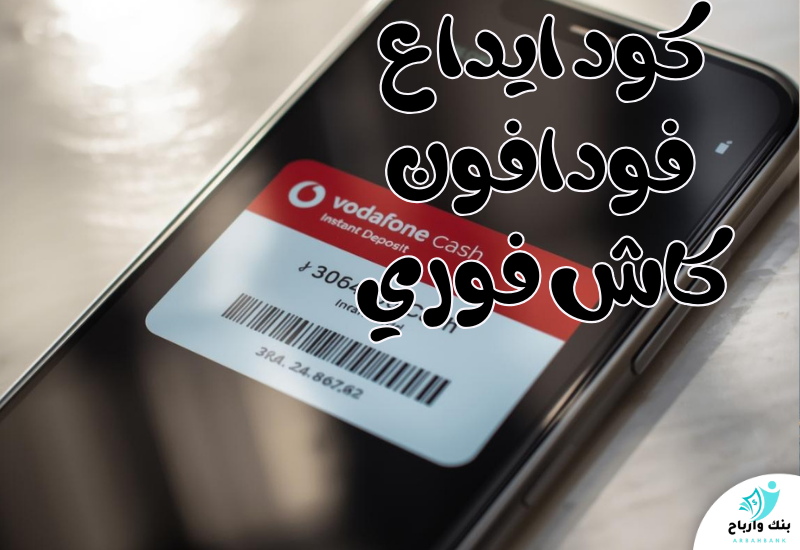 كود ايداع فودافون كاش فوري