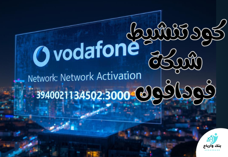 كود تنشيط شبكة فودافون: كيف تستعيد الإشارة القوية كود تنشيط شبكة فودافون