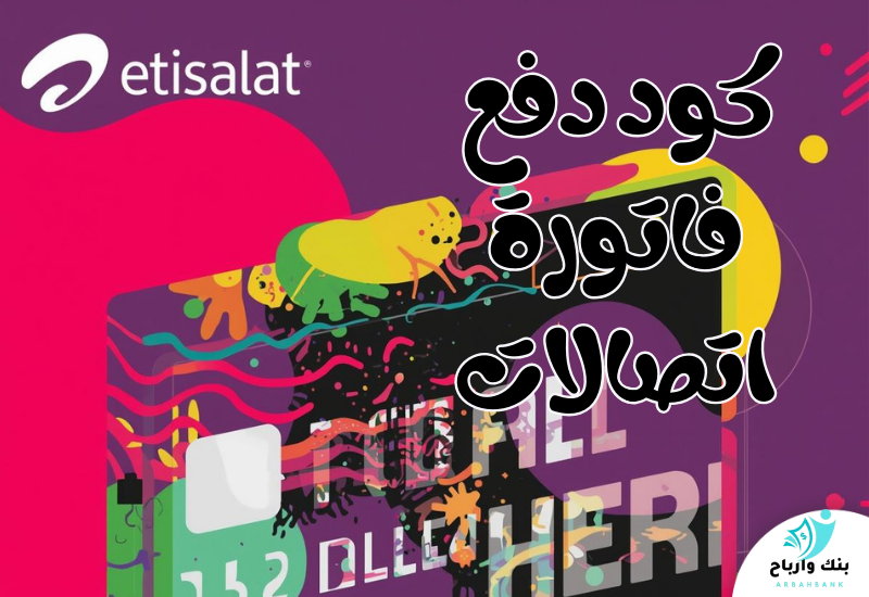 كود دفع فاتورة اتصالات