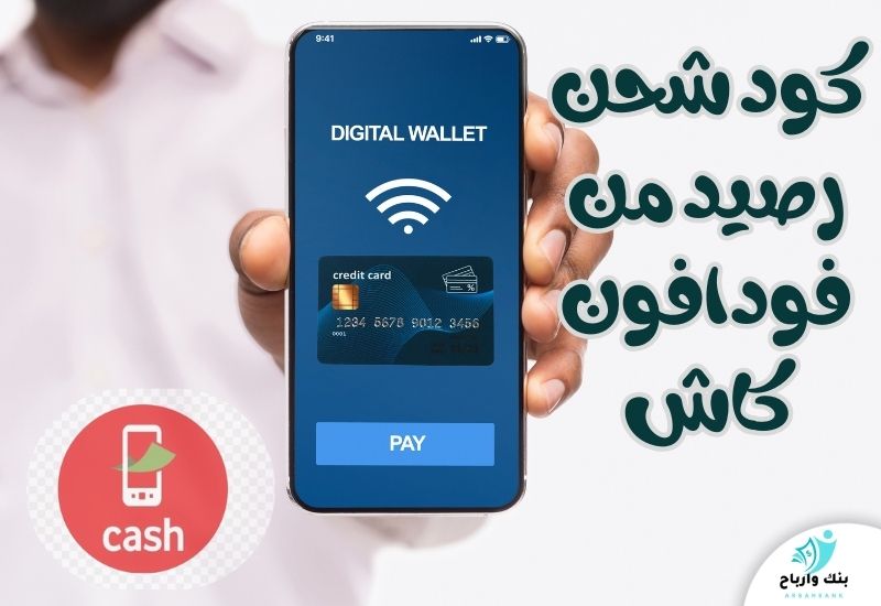 كود شحن رصيد من فودافون كاش