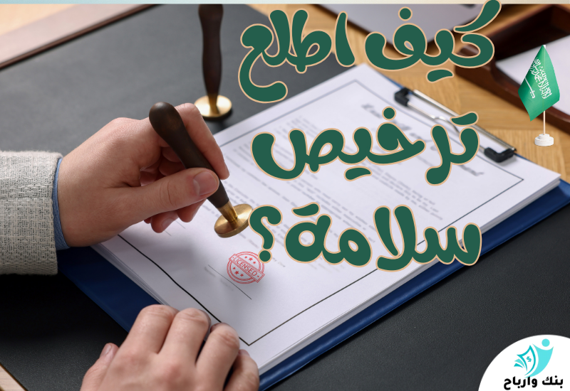 كيف اطلع ترخيص سلامة؟