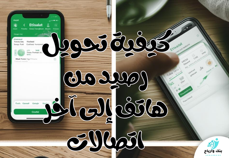 كيفية تحويل رصيد من هاتف إلى آخر اتصالات