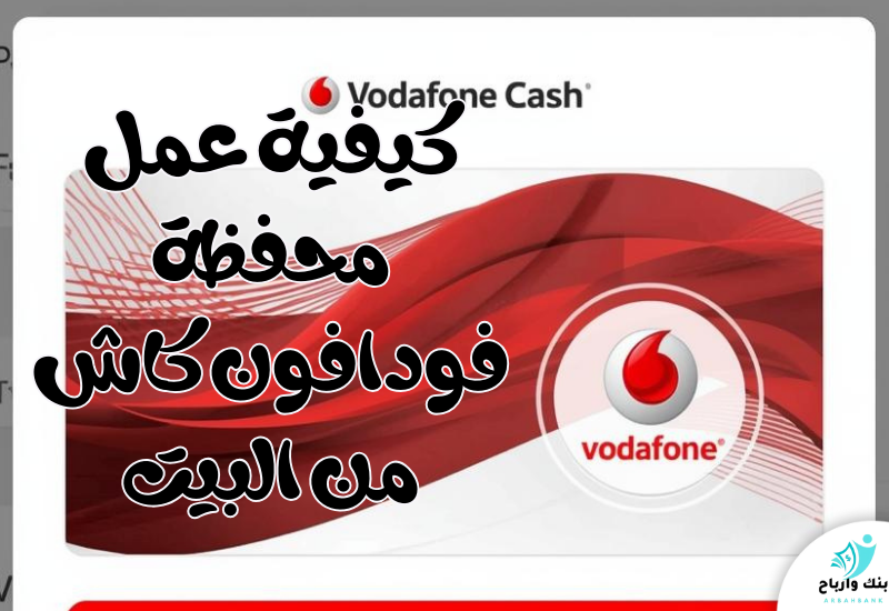 كيفية عمل محفظة فودافون كاش من البيت