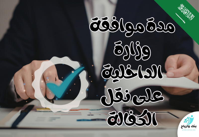 مدة موافقة وزارة الداخلية على نقل الكفالة