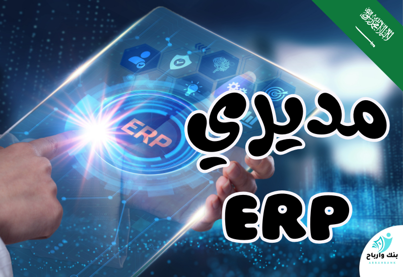 مديري erp