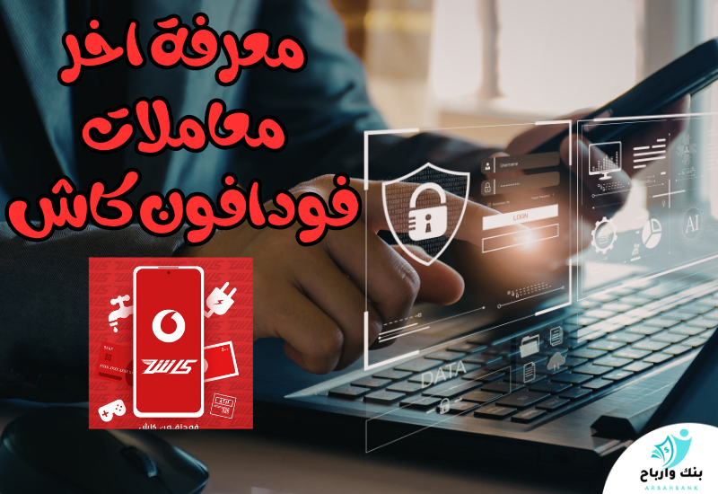 معرفة آخر معاملات فودافون كاش