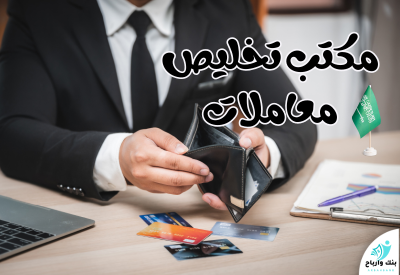 مكتب تخليص معاملات