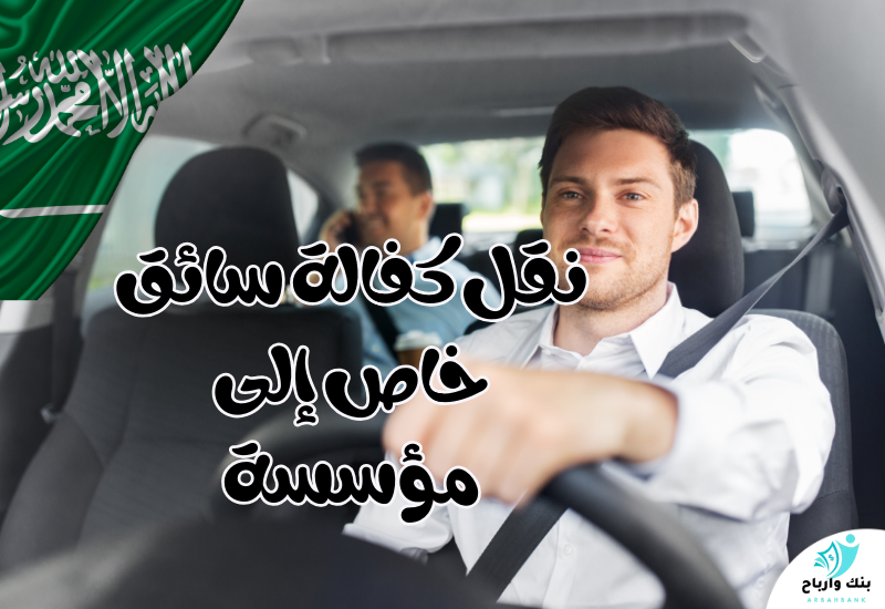 نقل كفالة سائق خاص إلى مؤسسة