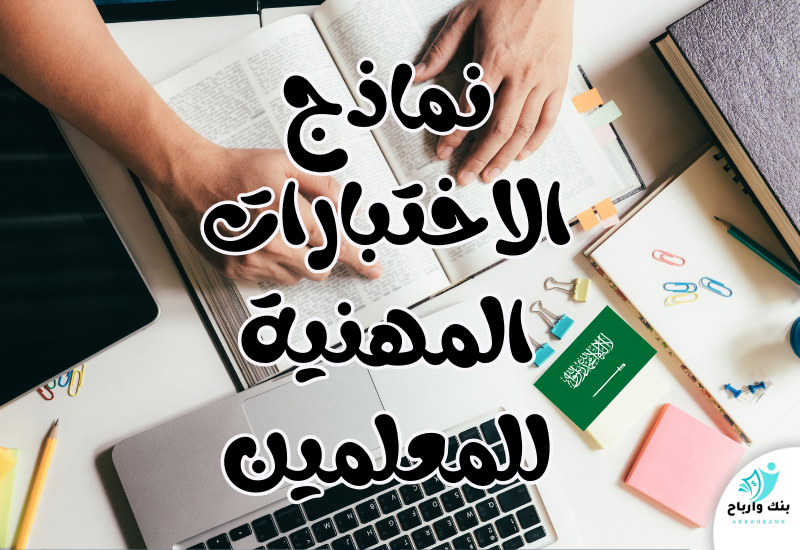 نماذج الاختبارات المهنية للمعلمين