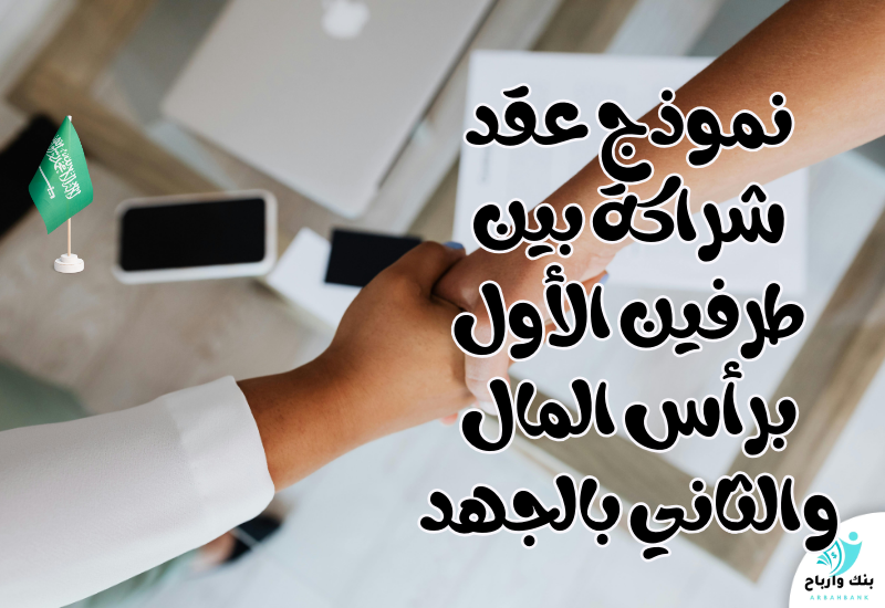 نموذج عقد شراكة بين طرفين الأول برأس المال والثاني بالجهد مع شرح البنود نموذج عقد شراكة بين طرفين الأول برأس المال والثاني بالجهد