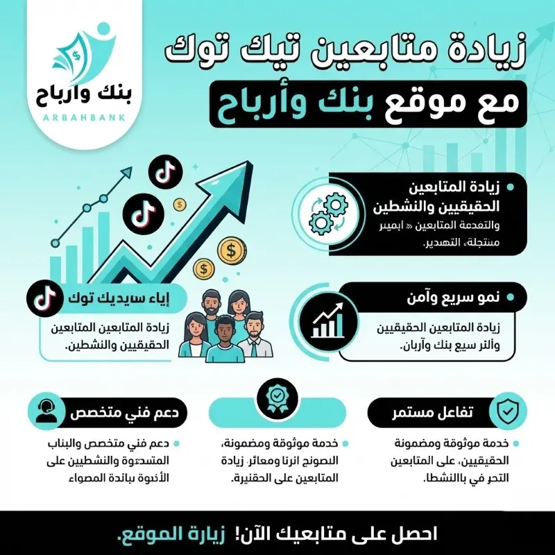 طرق مجرّبة لزيادة متابعين تيك توك بسرعة وبشكل حقيقي