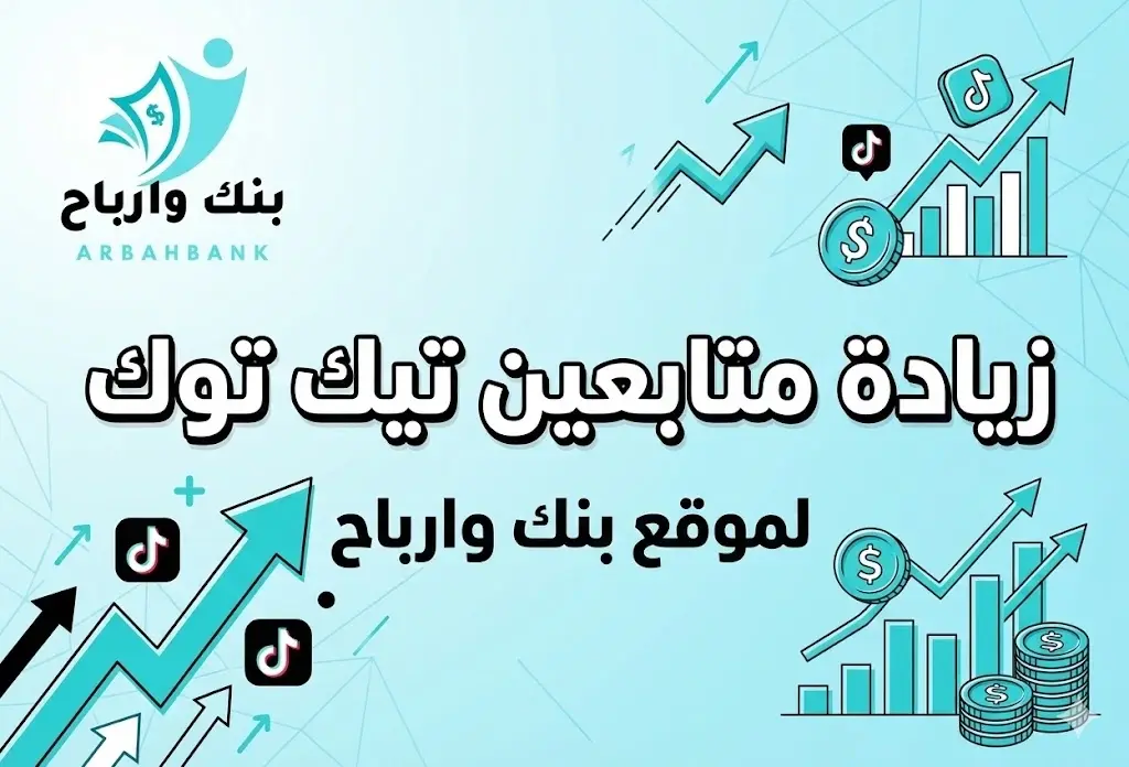 زيادة متابعين تيك توك بطرق حقيقية ومجربة | دليل شامل لرفع عدد المتابعين بسرعة