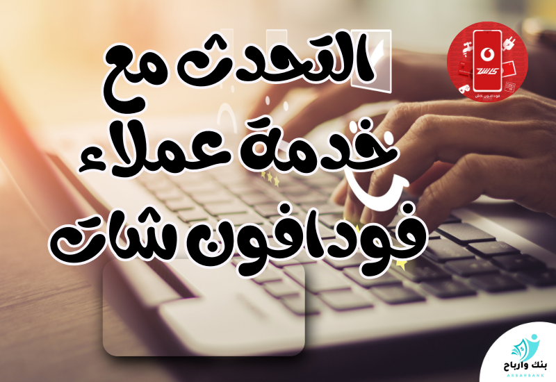 التحدث مع خدمة عملاء فودافون شات بخطوات سهلة وسريعة التحدث مع خدمة عملاء فودافون شات