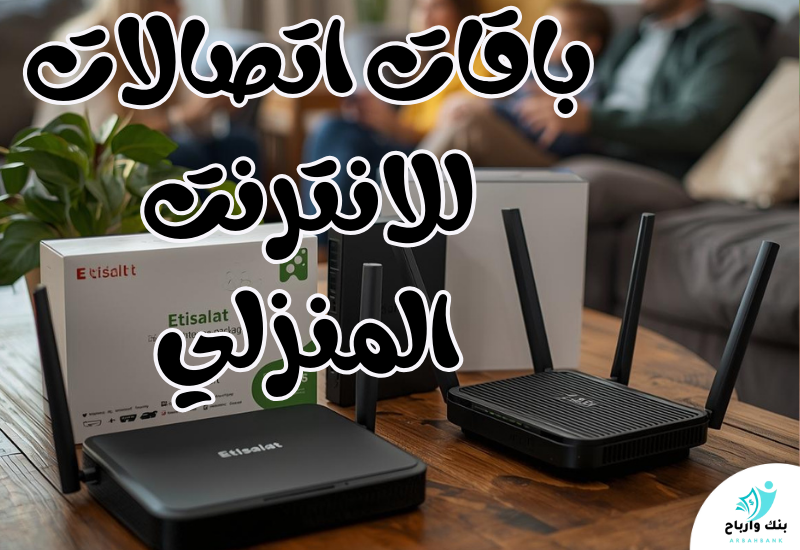 باقات اتصالات للانترنت المنزلي: السرعات، المزايا، والأسعار باقات اتصالات للانترنت المنزلي