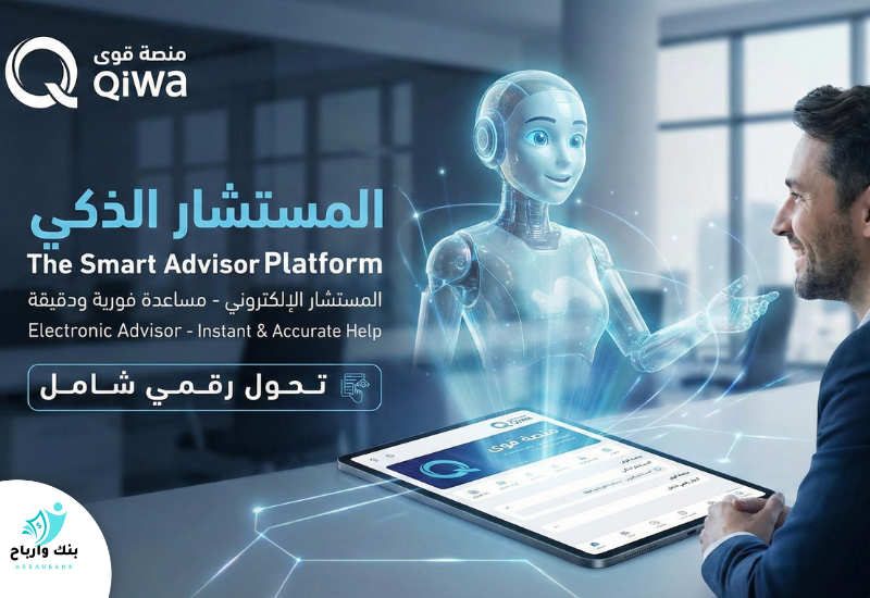 شرح خدمة المستشار الذكي في منصة قوى