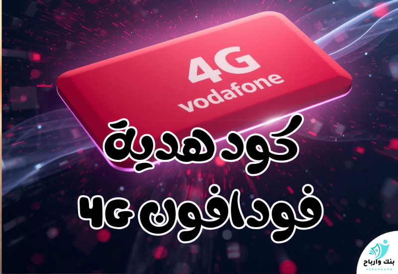 كود هدية فودافون 4G: احصل على إنترنت مجاني وهدايا ببلاش كود هدية فودافون 4g