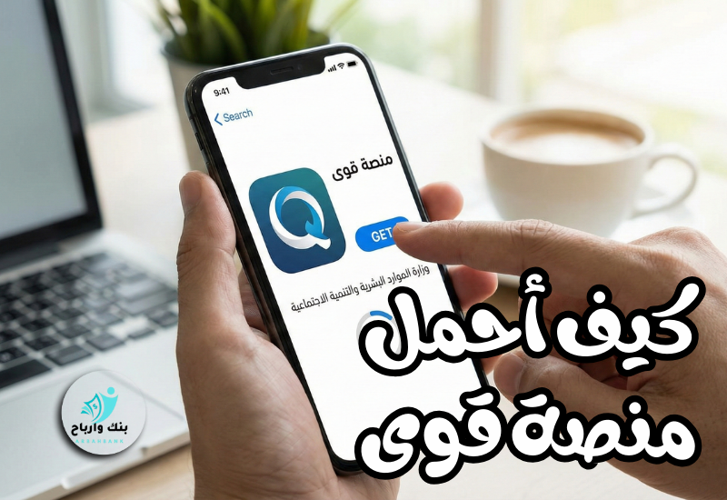 كيف أحمل منصة قوى