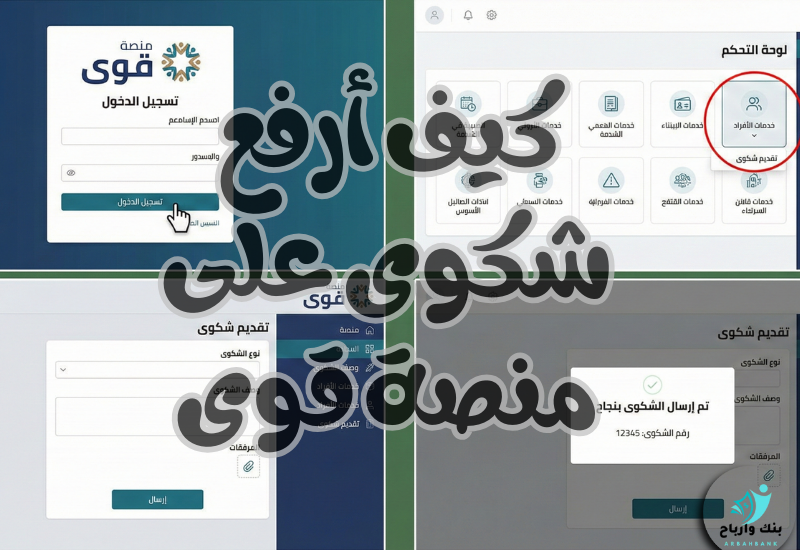 كيف أرفع شكوى على منصة قوى