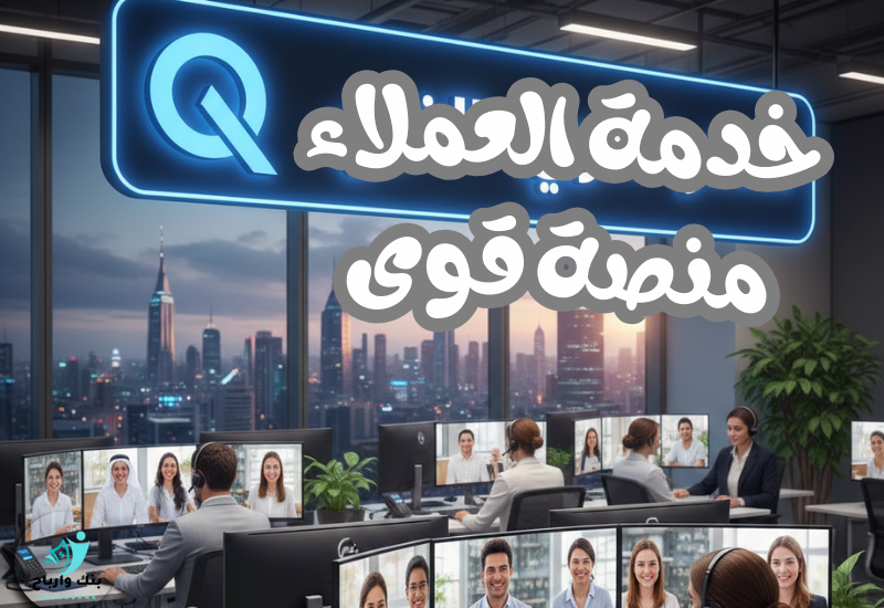 خدمة العملاء منصة قوى