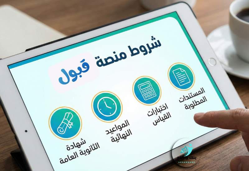 شروط منصة قبول: بوابتك الأولى نحو المستقبل الجامعي شروط منصة قبول