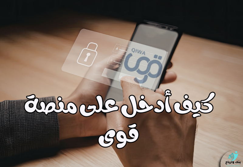 كيف أدخل على منصة قوى