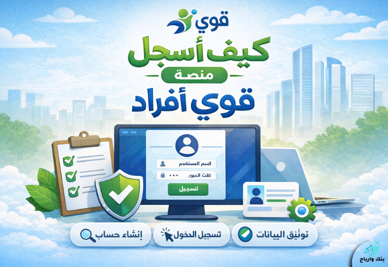 كيف أسجل في منصة قوى افراد