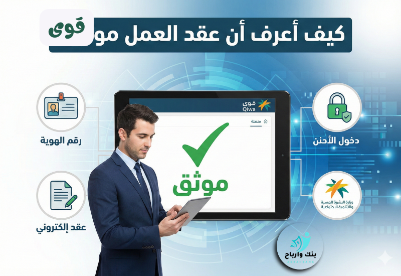 كيف أعرف أن عقد العمل موثق؟ دليلك الشامل لحماية حقوقك الوظيفية كيف أعرف أن عقد العمل موثق؟