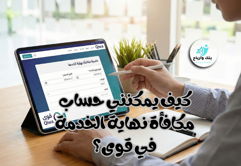 كيف يمكنني حساب مكافأة نهاية الخدمة في قوى؟