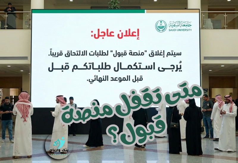 متى تقفل منصة قبول؟ الدليل الشامل لمواعيد ومراحل القبول الجامعي