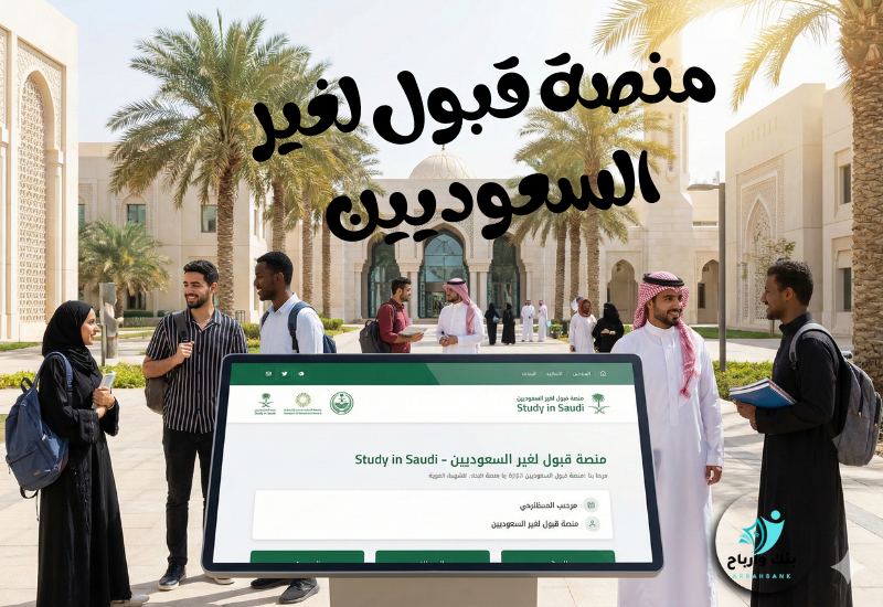 منصة قبول لغير السعوديين: بوابتك الذهبية نحو تعليم عالمي في المملكة منصة قبول لغير السعوديين