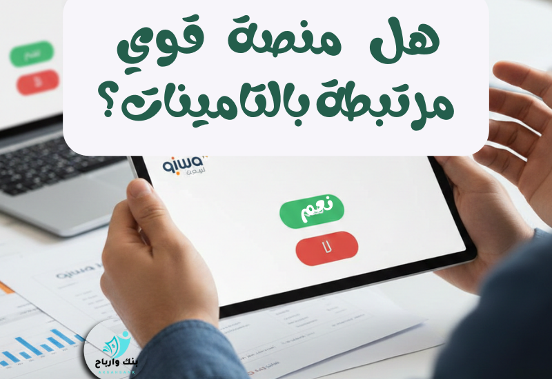 هل منصة قوي مرتبطة بالتامينات؟ دليلك الشامل للتكامل الرقمي في سوق العمل