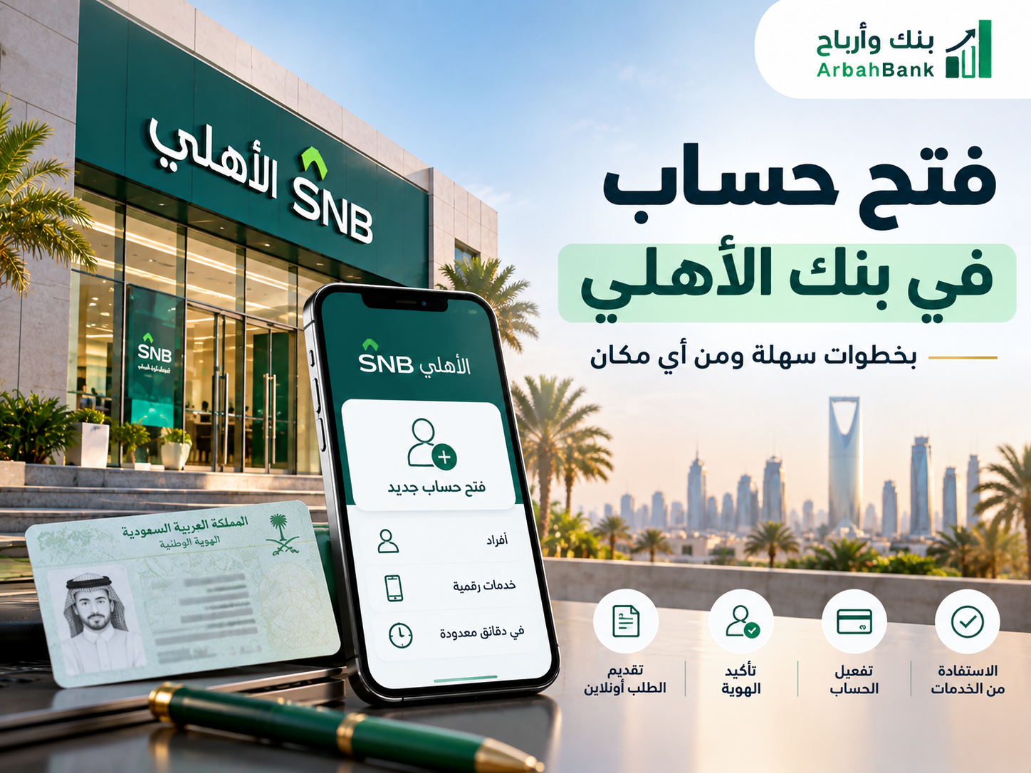 فتح حساب في بنك الاهلي