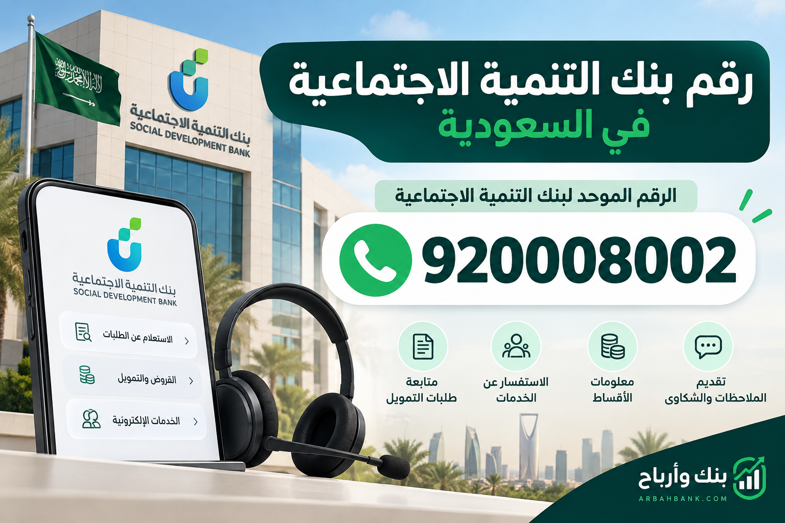 رقم بنك التنمية الاجتماعية