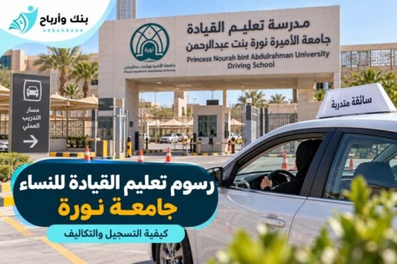 رسوم تعليم القيادة للنساء جامعة نورة والتكلفة الفعلية رسوم تعليم القيادة للنساء جامعة نورة